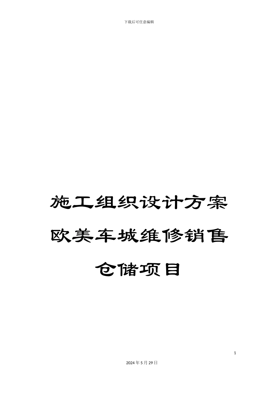 施工组织设计方案欧美车城维修销售仓储项目_第1页