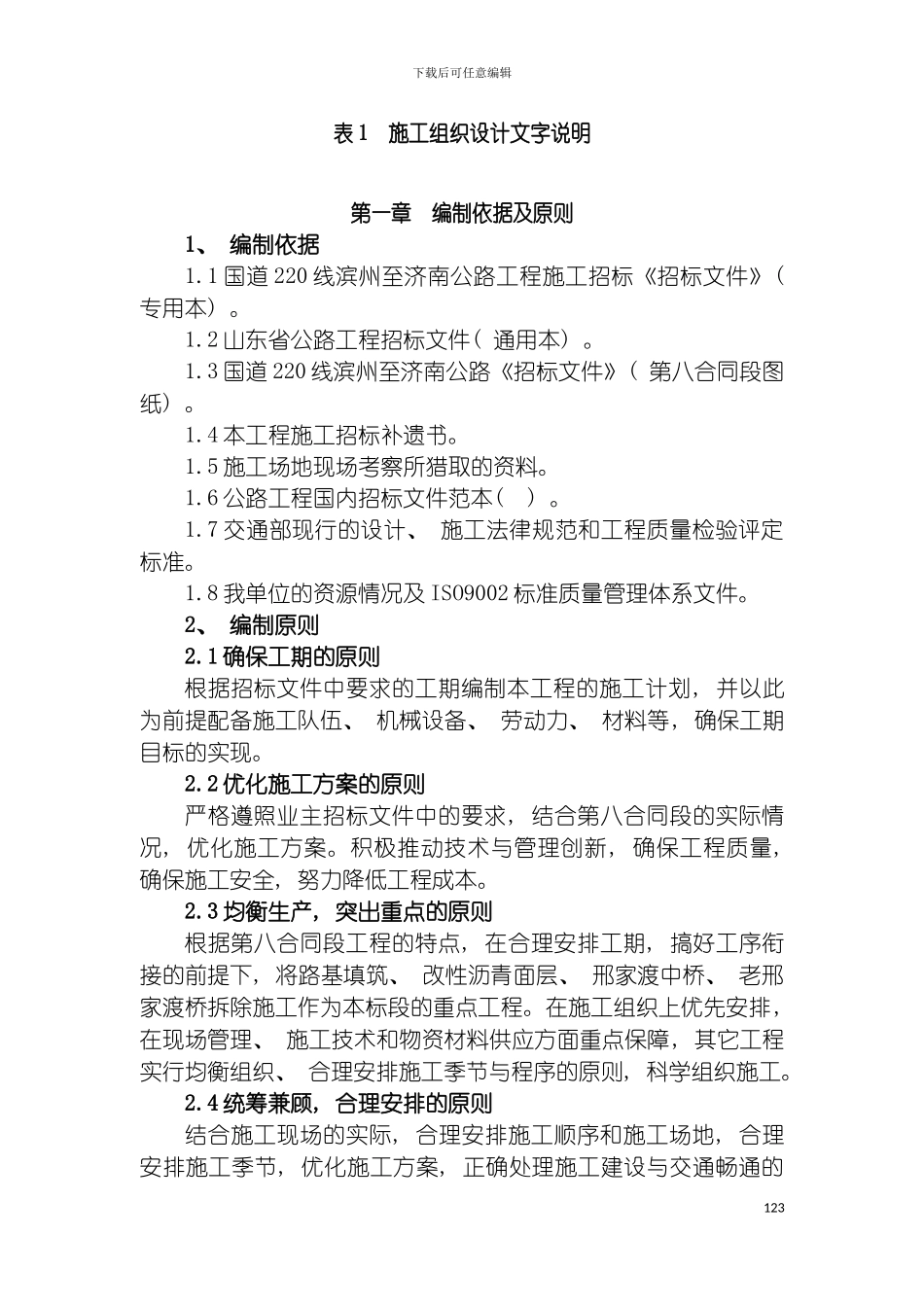 施工组织设计文字说明有平面交叉模板_第2页