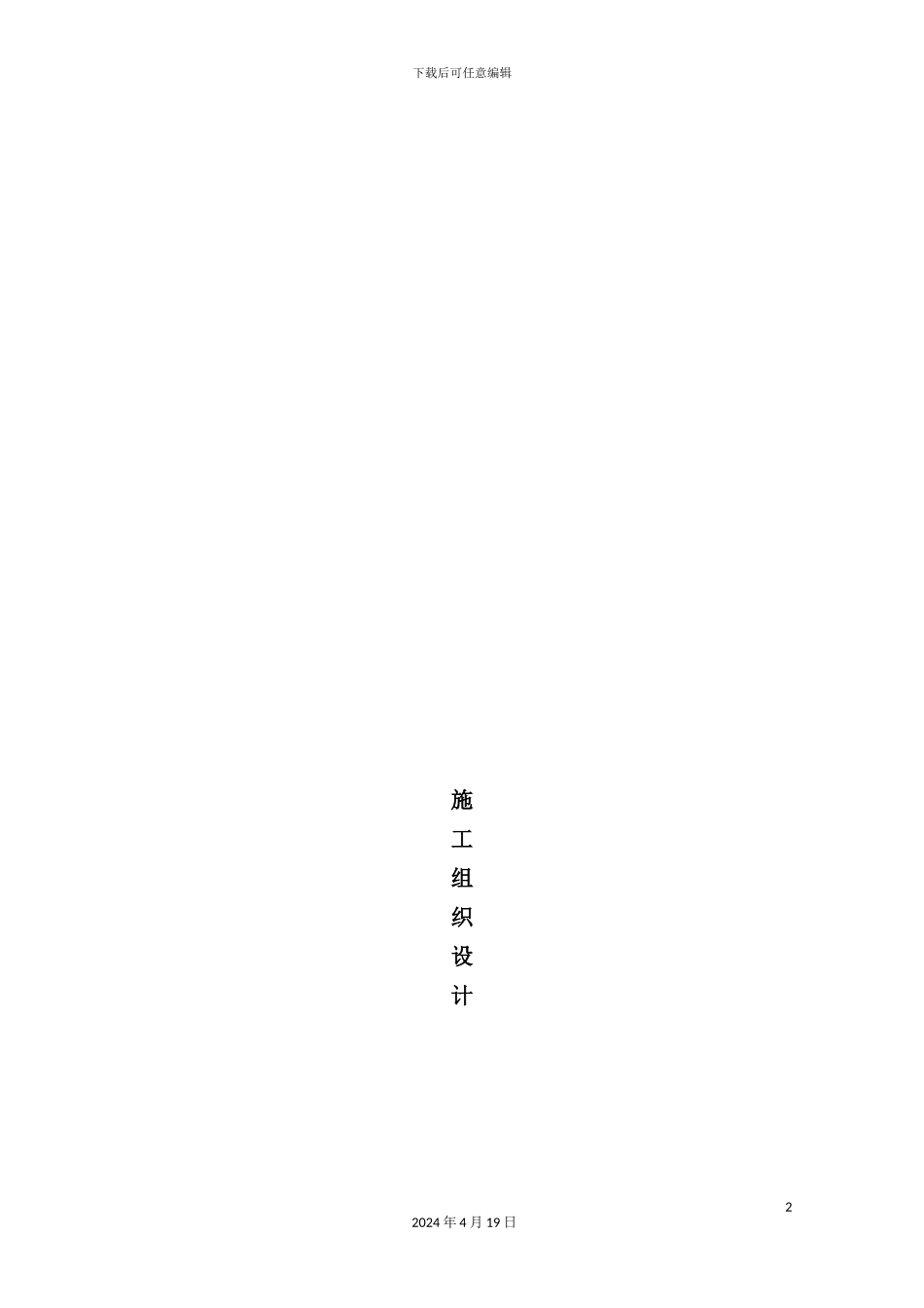 施工组织设计方法编制_第2页