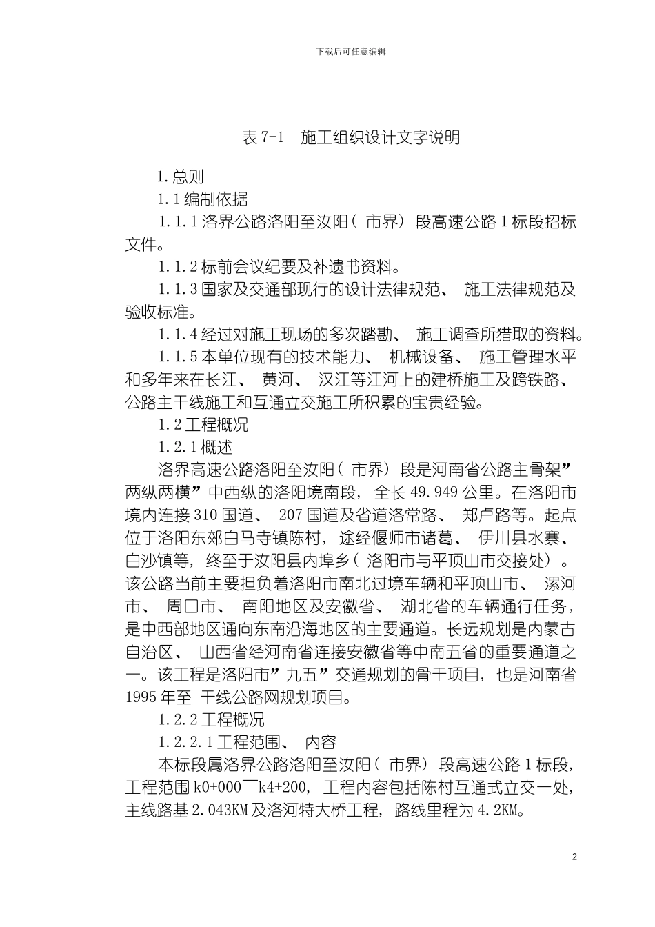 施工组织设计文字说明洛界模板_第2页