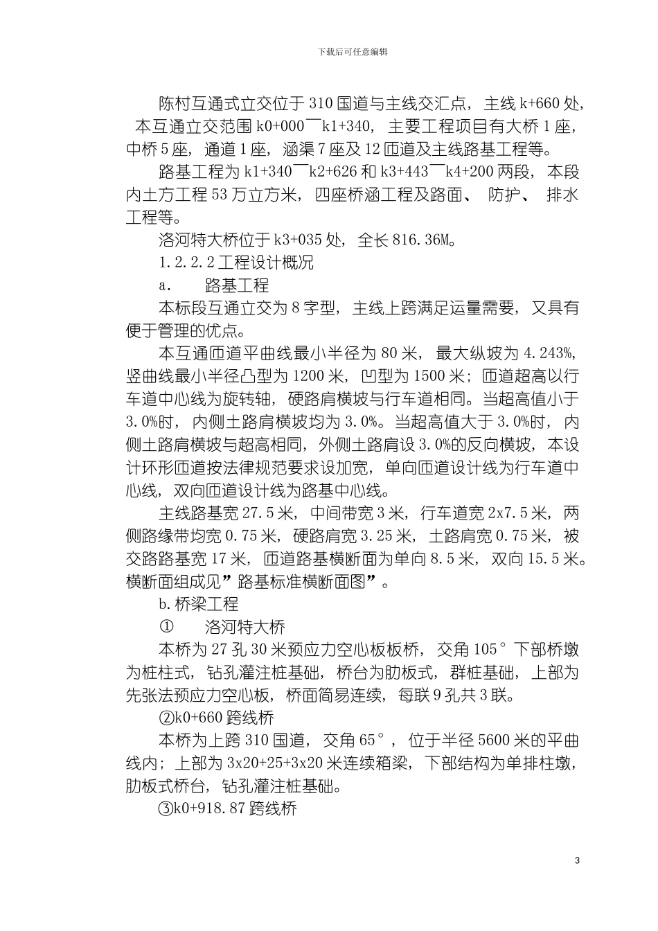 施工组织设计文字说明洛界模板_第3页