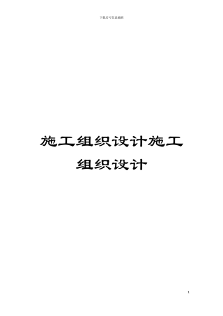 施工组织设计施工组织设计模板