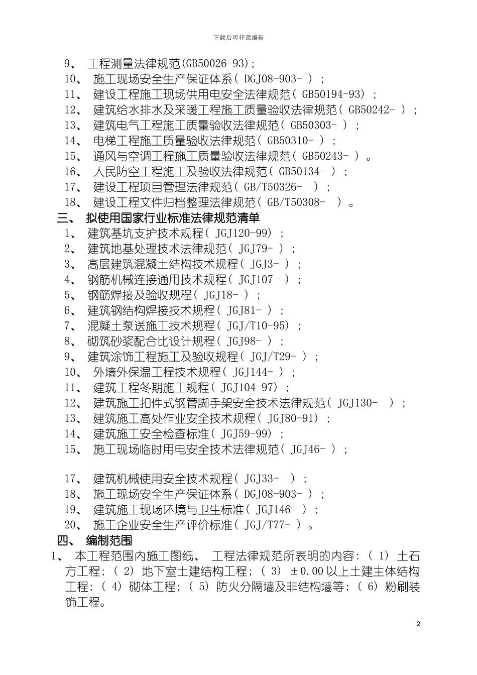 施工组织设计最终模板_第3页
