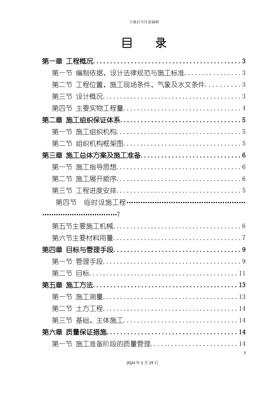 施工组织设计机修车间和洗煤厂综合办公楼_第3页