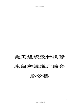 施工组织设计机修车间和洗煤厂综合办公楼