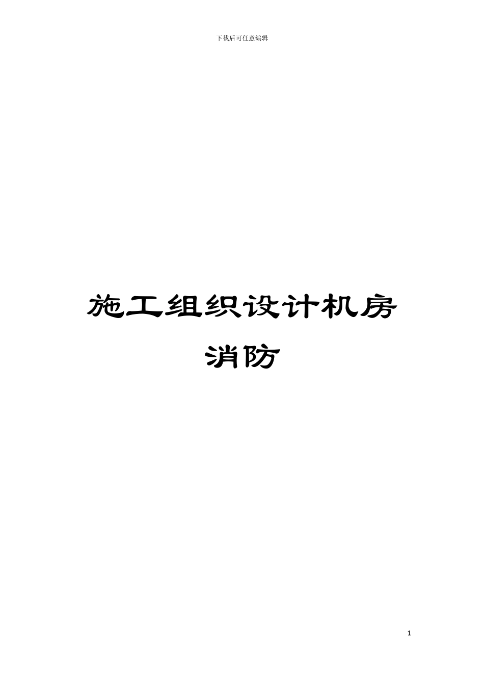 施工组织设计机房消防模板_第1页