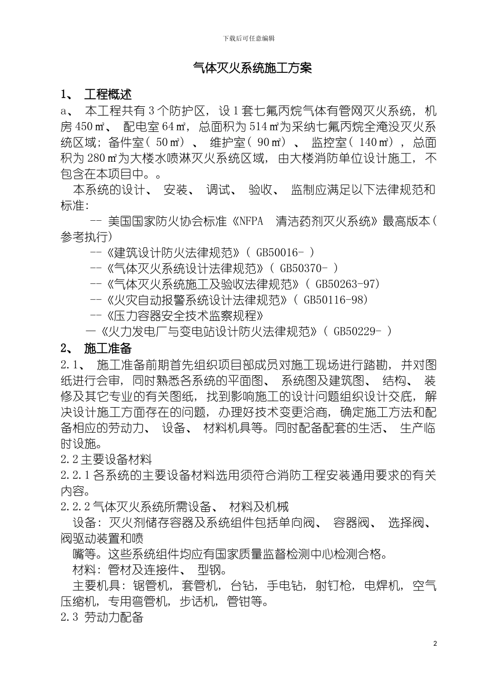 施工组织设计机房消防模板_第2页