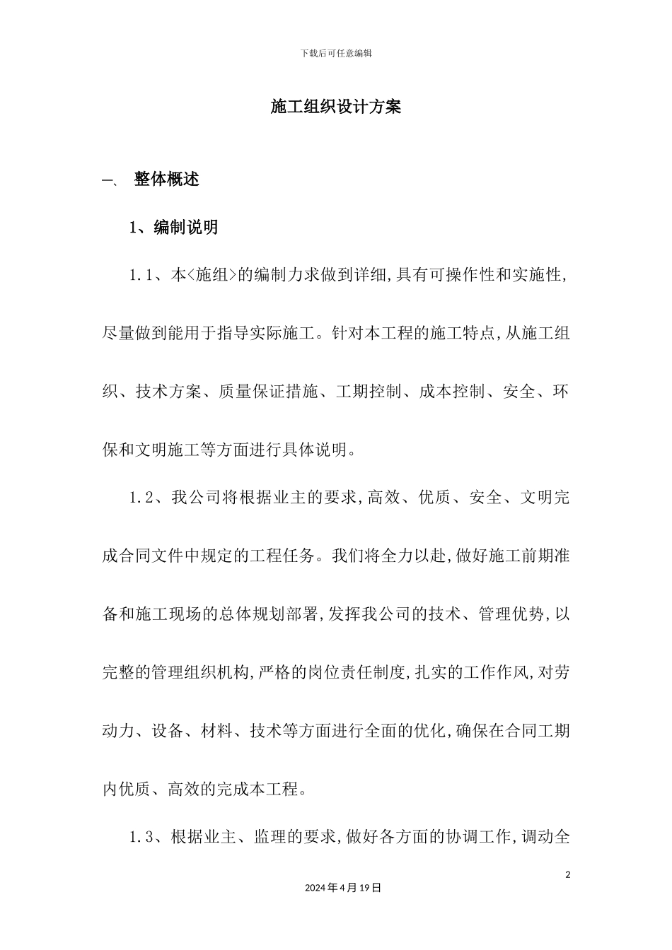 施工组织设计方案培训资料_第2页