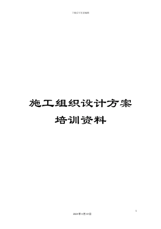 施工组织设计方案培训资料