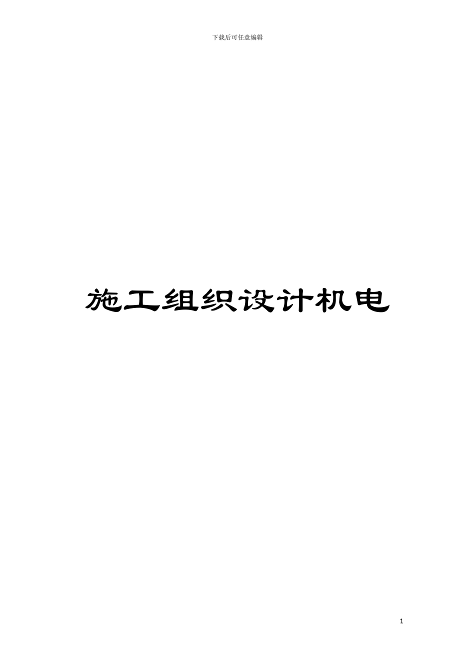 施工组织设计机电模板_第1页