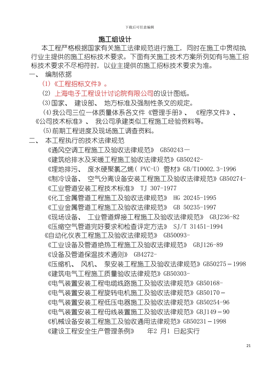 施工组织设计机电模板_第2页