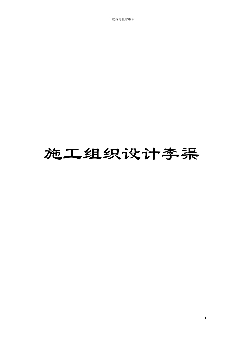 施工组织设计李渠模板_第1页