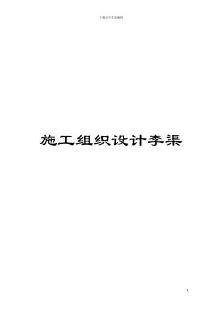 施工组织设计李渠模板