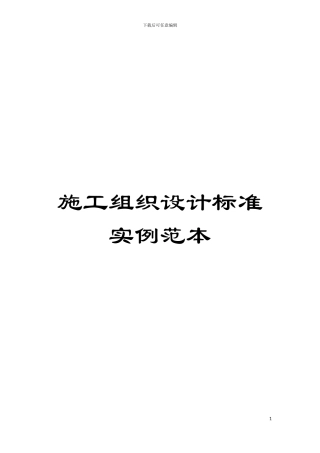 施工组织设计标准实例范本模板