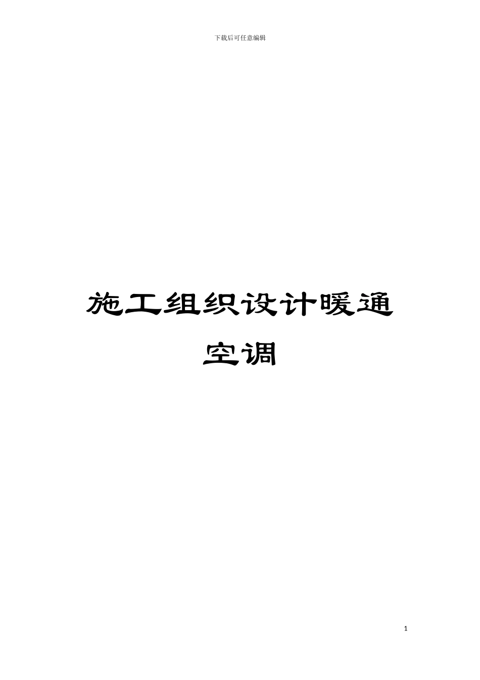 施工组织设计暖通空调模板_第1页
