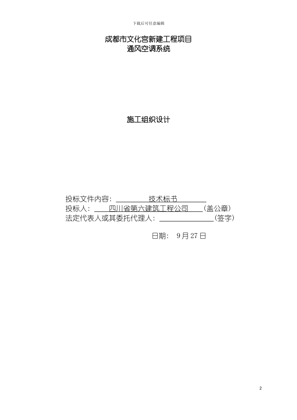 施工组织设计暖通空调模板_第2页