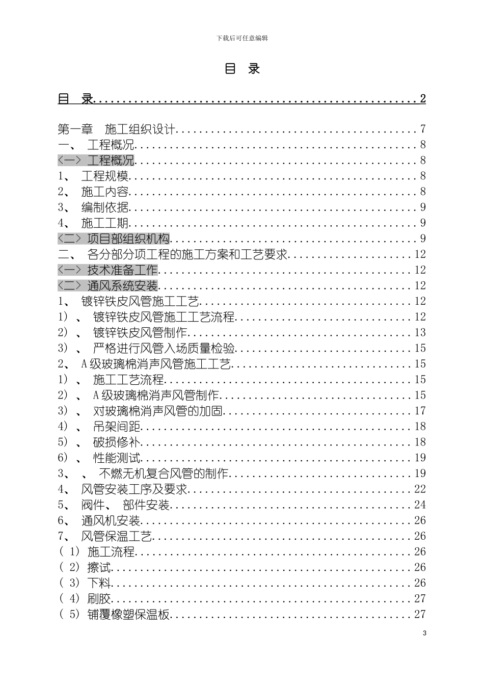 施工组织设计暖通空调模板_第3页
