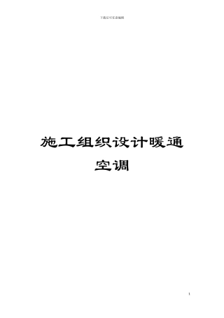 施工组织设计暖通空调模板