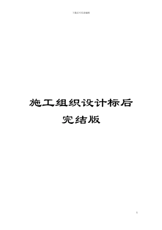施工组织设计标后完结版模板