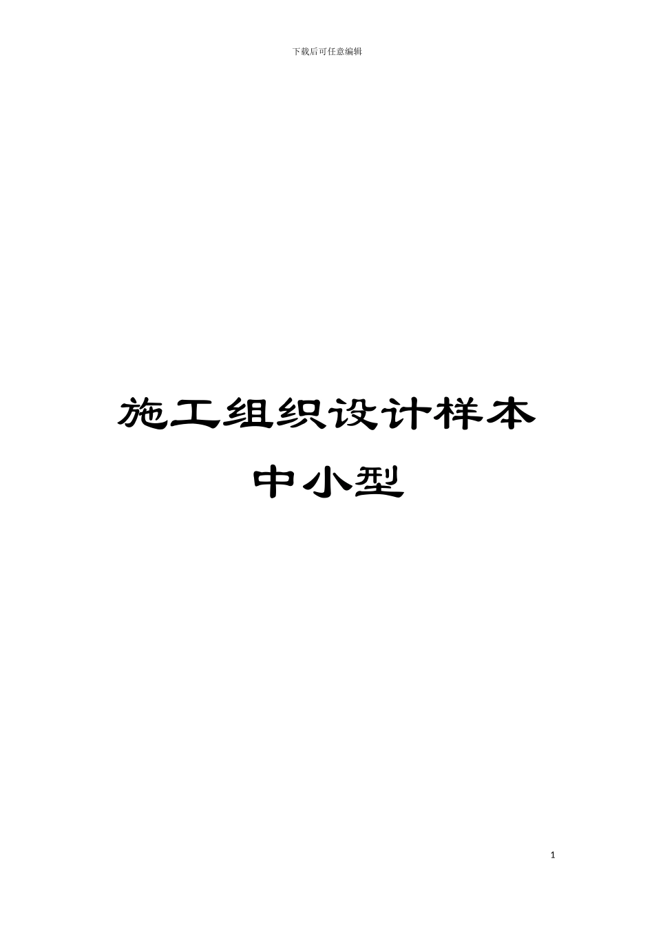 施工组织设计样本中小型模板_第1页
