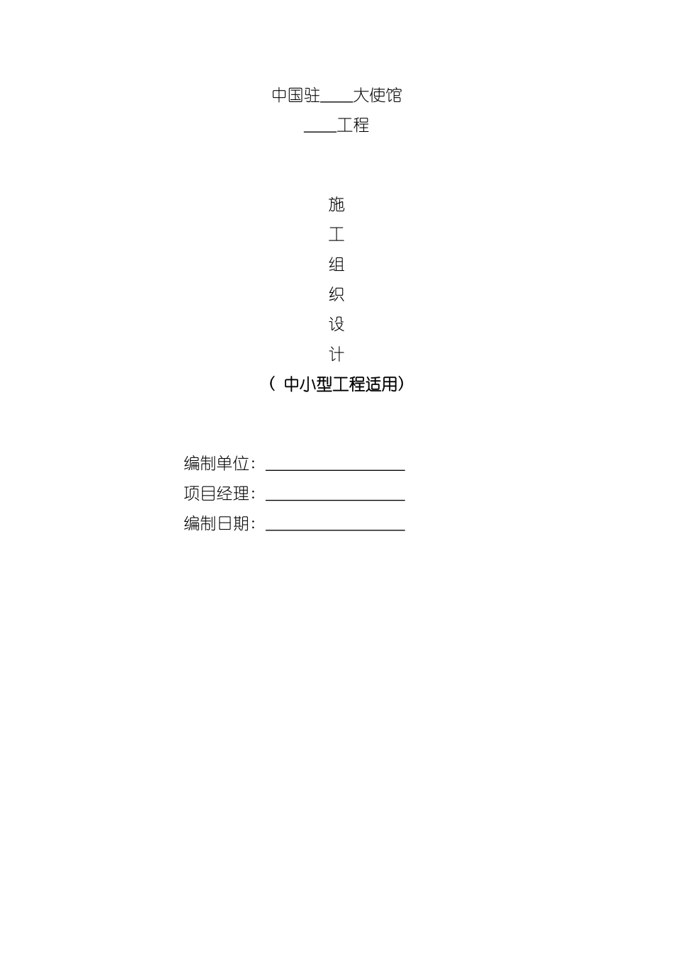 施工组织设计样本中小型模板_第2页