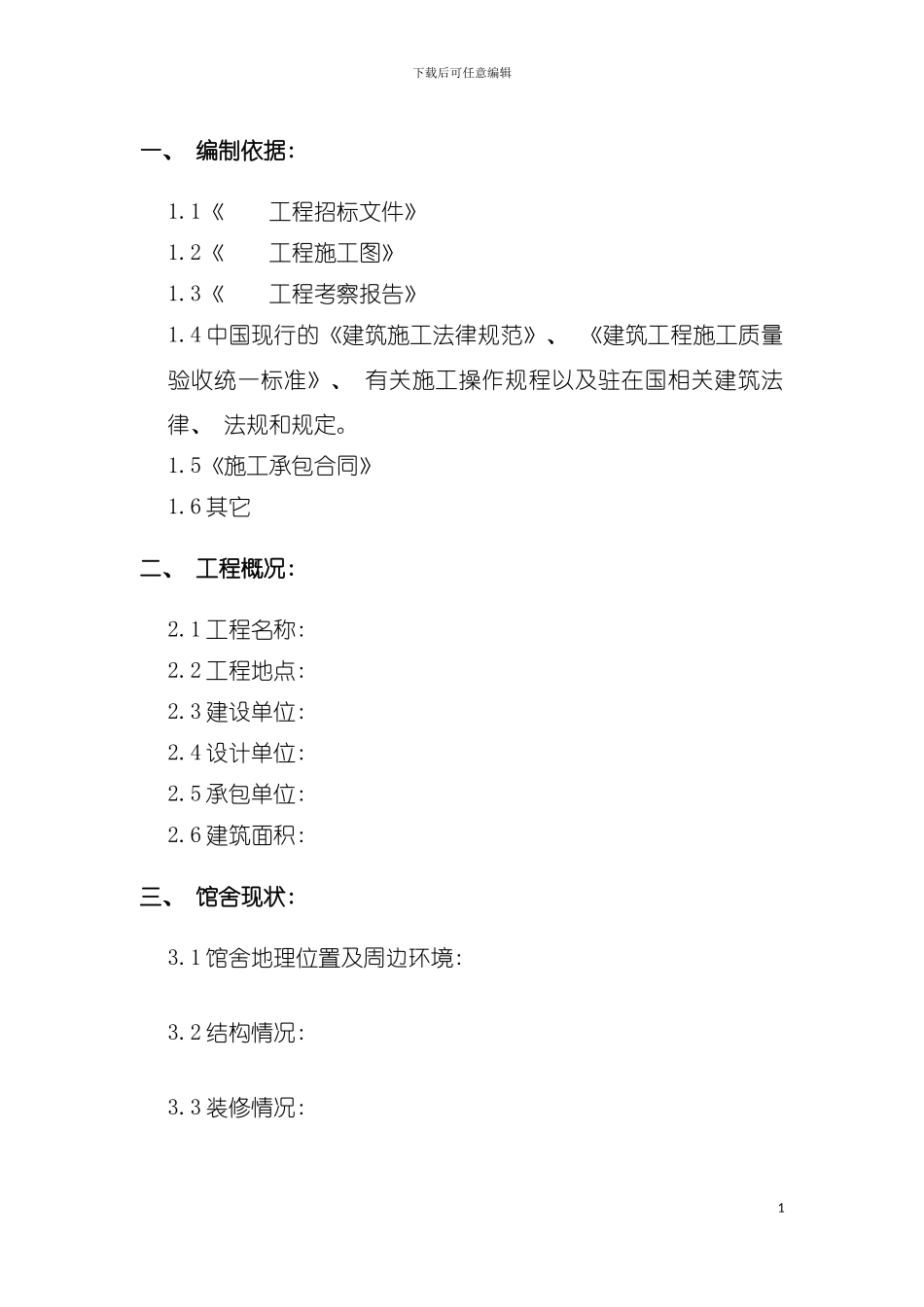 施工组织设计样本中小型模板_第3页