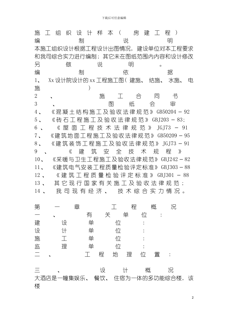 施工组织设计样本房建工程模板_第2页