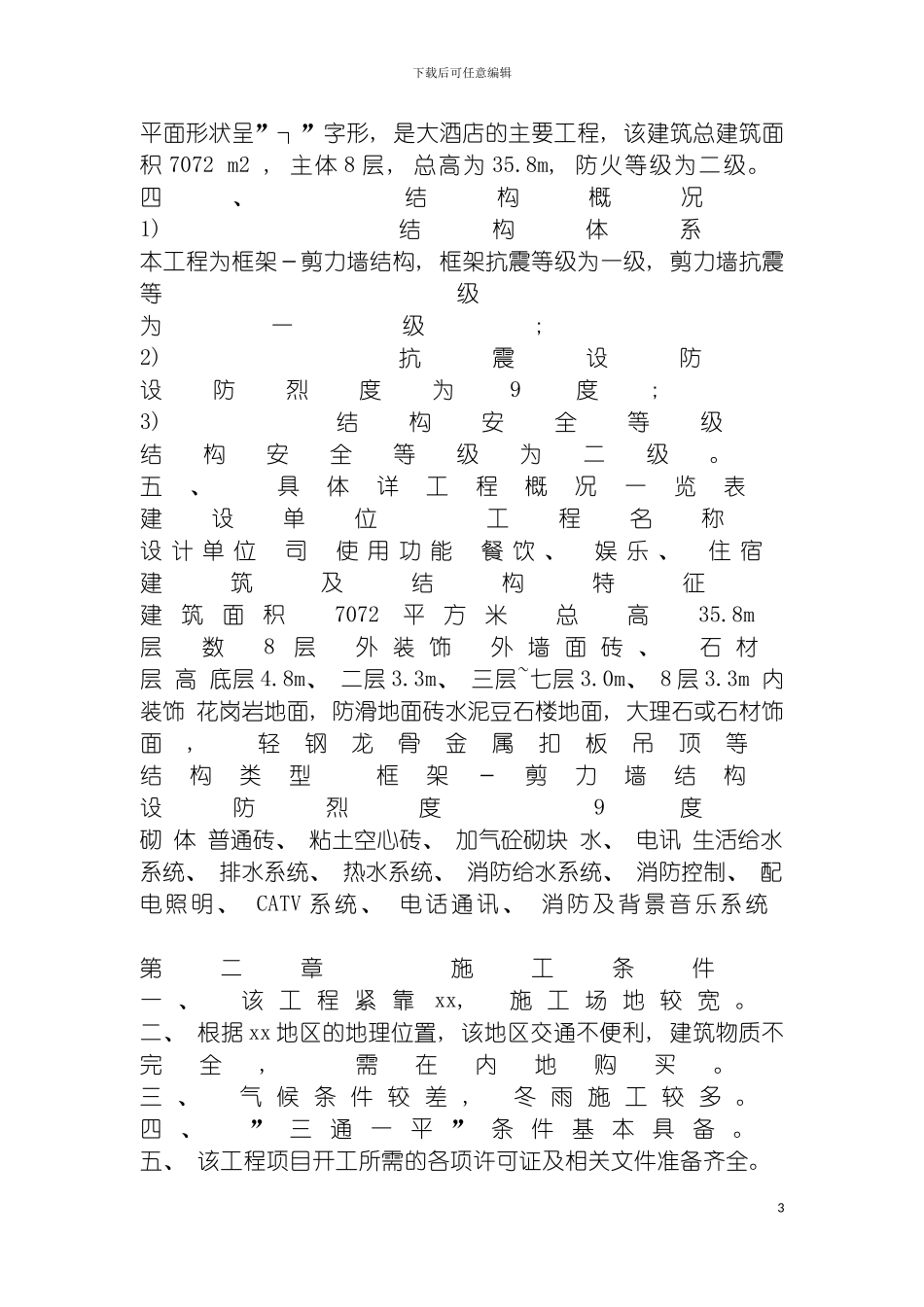 施工组织设计样本房建工程模板_第3页