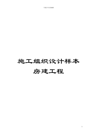 施工组织设计样本房建工程模板