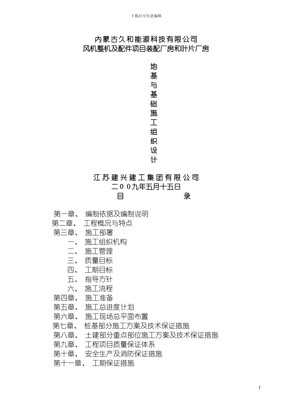 施工组织设计方面的经验-解决建筑根基方案模板_第2页