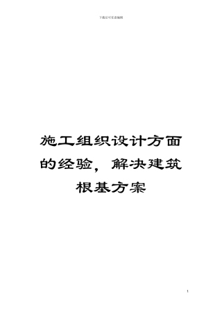 施工组织设计方面的经验-解决建筑根基方案模板