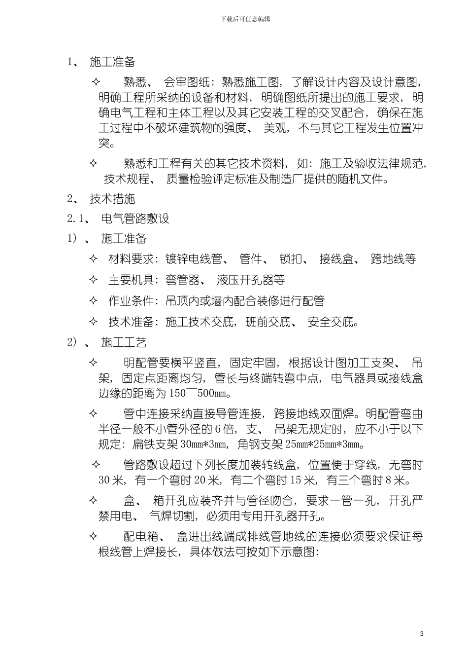 施工组织设计施工工艺模板_第3页