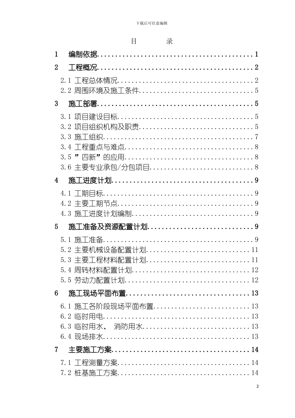 施工组织设计框架模板模板_第2页