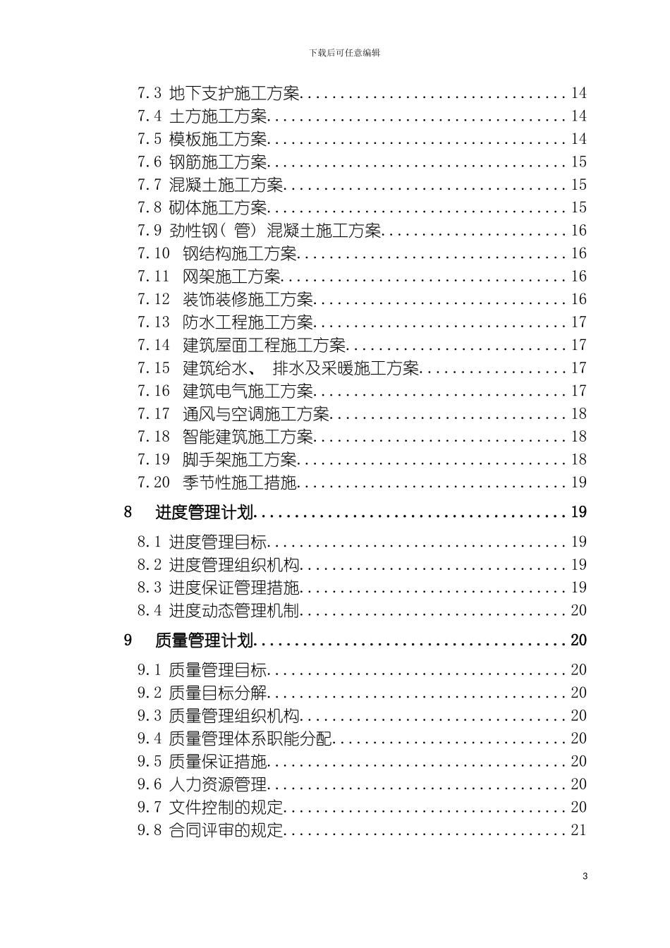 施工组织设计框架模板模板_第3页