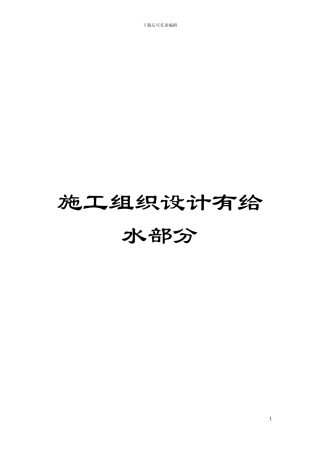 施工组织设计有给水部分模板