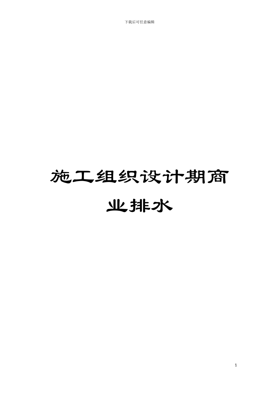 施工组织设计期商业排水模板_第1页