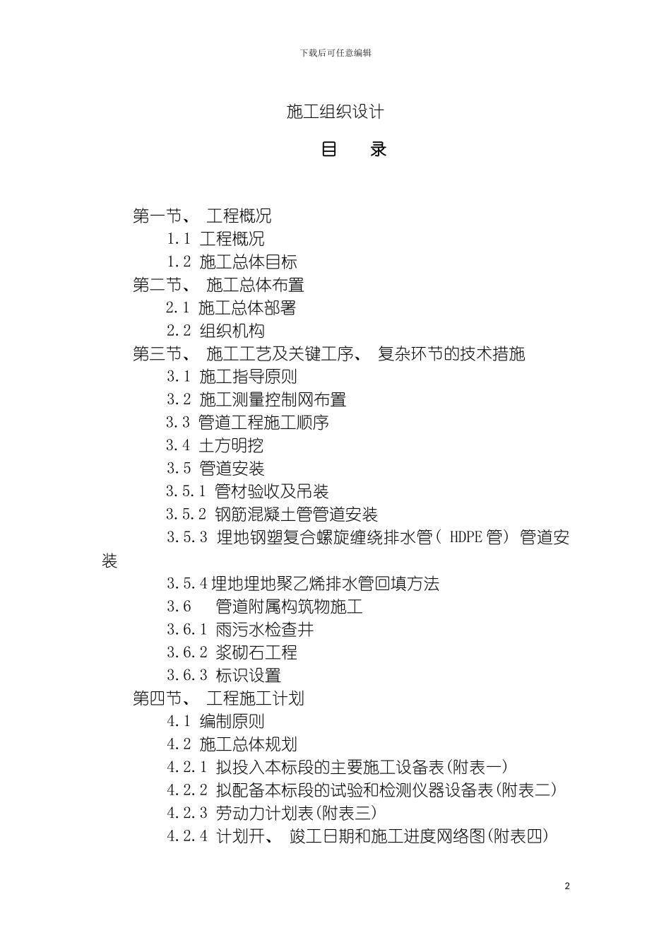 施工组织设计期商业排水模板_第2页