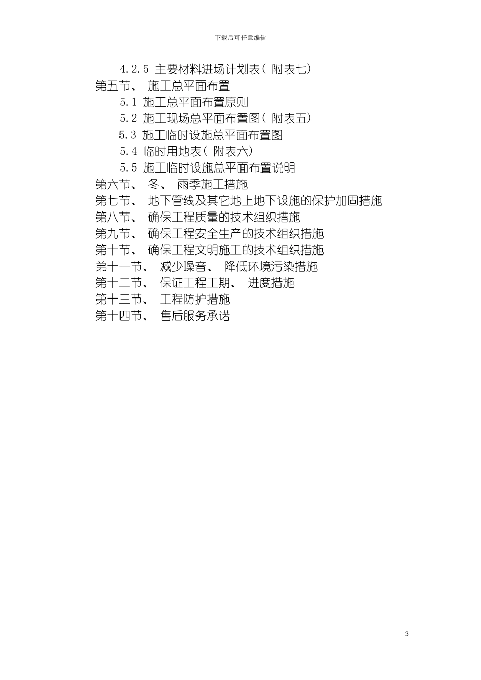 施工组织设计期商业排水模板_第3页