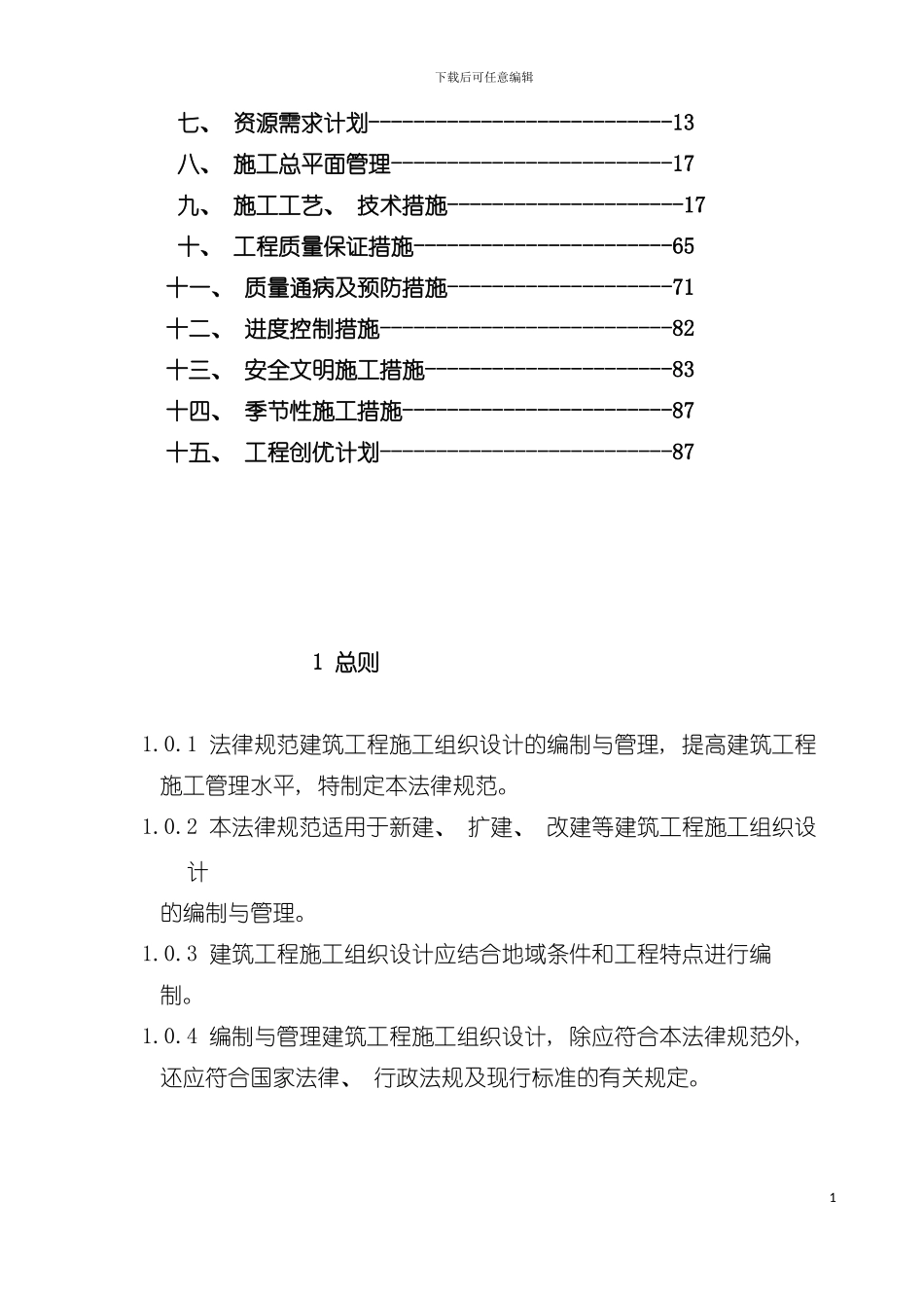 施工组织设计正式版模板_第3页