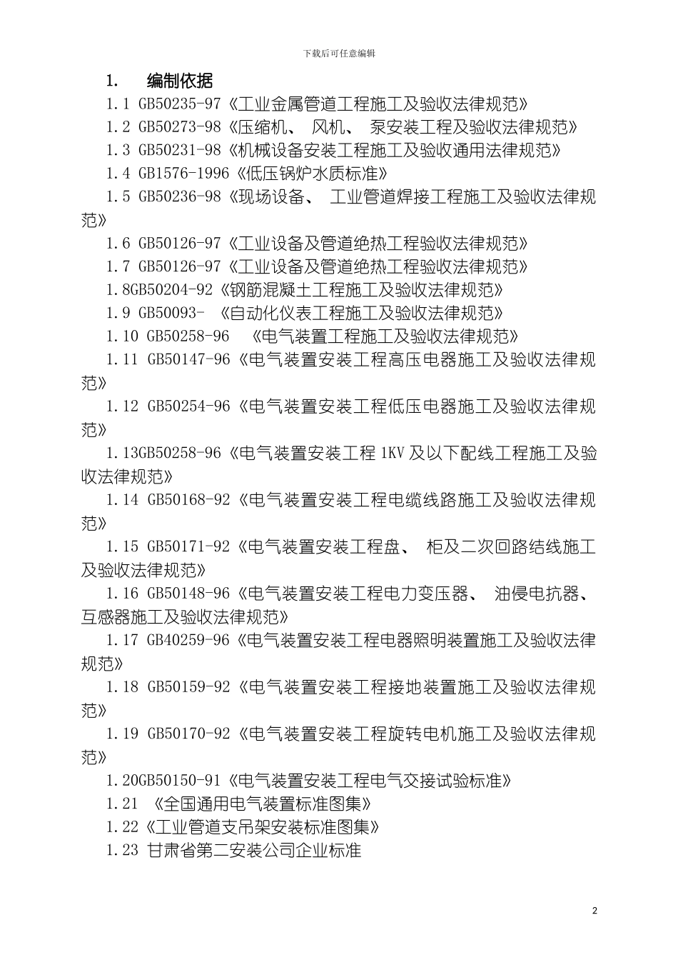 施工组织设计正文样本模板_第2页