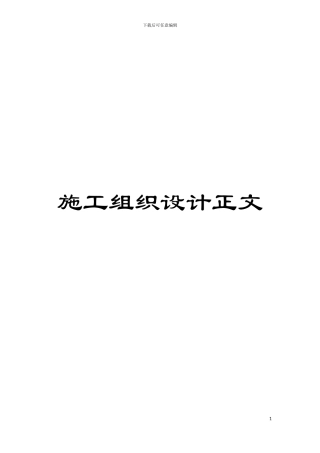 施工组织设计正文