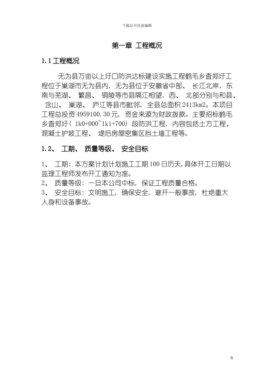 施工组织设计水利工程模板_第3页