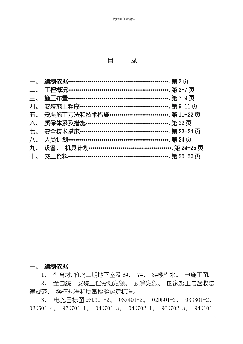 施工组织设计水电模板_第3页