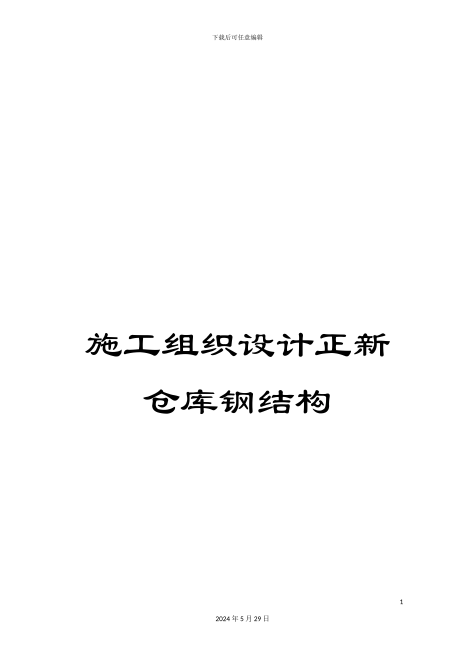 施工组织设计正新仓库钢结构_第1页