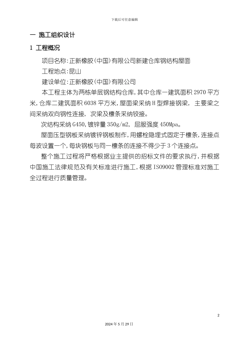 施工组织设计正新仓库钢结构_第2页