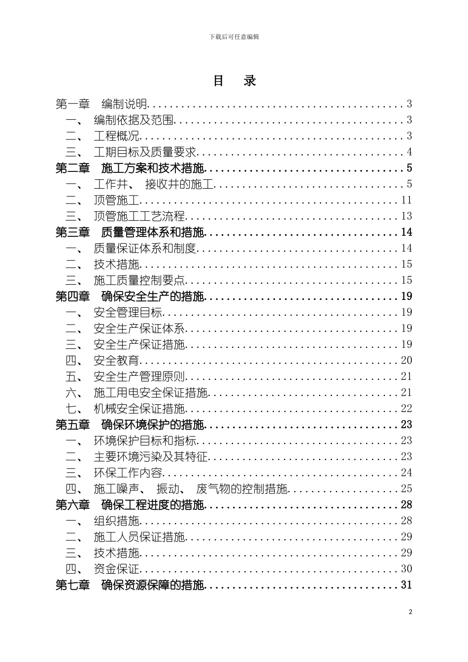 施工组织设计污水主管网全覆盖工程模板_第2页