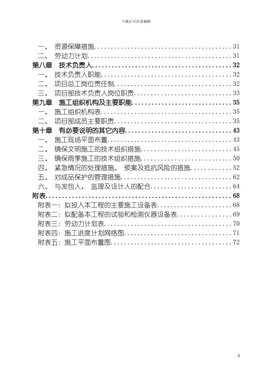 施工组织设计污水主管网全覆盖工程模板_第3页