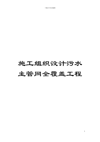 施工组织设计污水主管网全覆盖工程模板