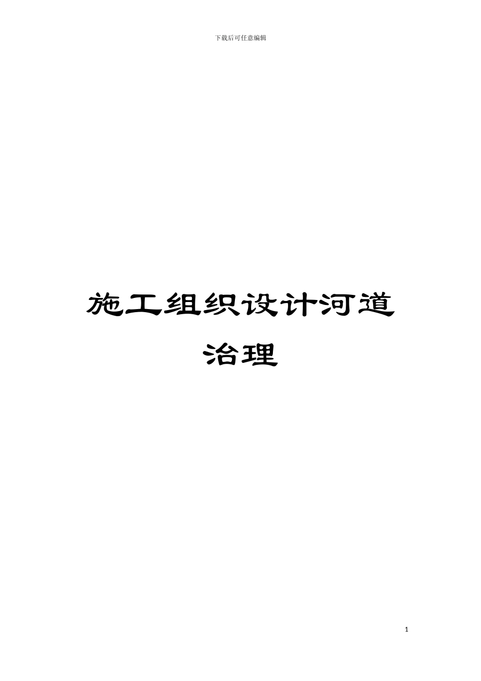 施工组织设计河道治理模板_第1页