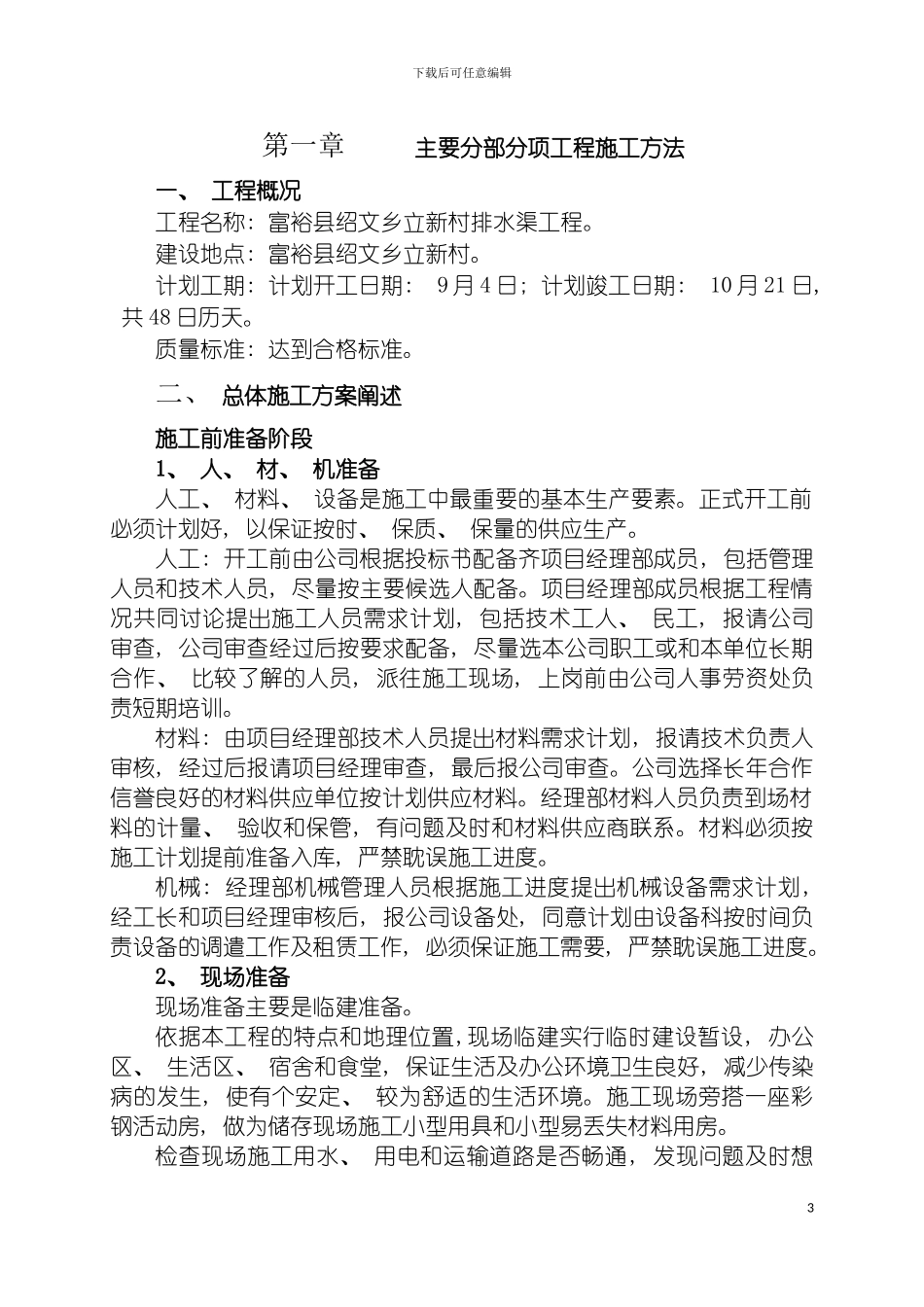 施工组织设计河道治理模板_第3页